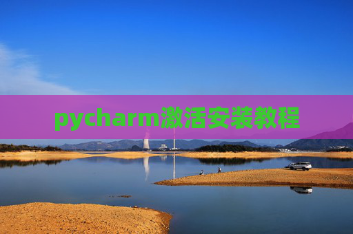pycharm激活安装教程